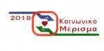 Κοινωνικό Μέρισμα 2018 : Η διαδικασία σε 6 βήματα