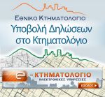 Πρεμιέρα για το e-Κτηματολόγιο, πώς θα υποβάλετε τη δήλωση