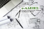 Στη διαδικτυακή πύλη του e-Άδειες η αναθεώρηση παλαιών-έντυπων οικοδομικών αδειών και αδειών δόμησης