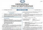Κοινή Υπουργική Απόφαση 13776/2020 - ΦΕΚ 648/Β/27-2-2020 