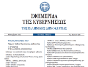 Δημοσιεύθηκε στο ΦΕΚ  ο νόμος 4987/2022 με τον νέο Κώδικα Φορολογικής Διαδικασίας