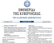 Δημοσιεύθηκε στο ΦΕΚ ο νόμος 4989/2022 για τον Εθνικό Μηχανισμό Εναέριας Έρευνας και Διάσωσης