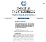 Δημοσιεύθηκαν στην Εφημερίδα της Κυβέρνησης οι συμφωνίες της Ελλάδας με Αίγυπτο και Ιταλία για τις ΑΟΖ