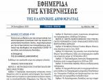 Δημοσιεύθηκε ο νόμος 4728/2020 με τα μέτρα για την ανακούφιση των πληγέντων από την κακοκαιρία «Ιανός», δόσεις ΕΝΦΙΑ, φόρο διαφημίσεων