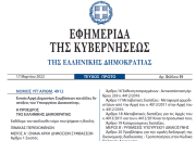 Δημοσιεύθηκε ο νόμος 4912/2022 για την Ενιαία Αρχή Δημοσίων Συμβάσεων