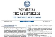 Δημοσιεύθηκε στο ΦΕΚ ο νόμος 4915/2022 για το Εθνικό Στρατηγικό Σχέδιο Καταπολέμησης της Διαφθοράς