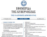 Δημοσιεύθηκε ο νόμος 4990/2022 για την Προστασία προσώπων που αναφέρουν παραβιάσεις ενωσιακού δικαίου (Whistleblowers)