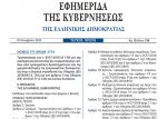Δημοσιεύθηκε ο Νόμος 4734 για τη θωράκιση του χρηματοπιστωτικού συστήματος και το ξέπλυμα μαύρου χρήματος 