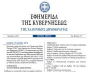 Δημοσιεύθηκε ο νόμος 4919/2022 για τη Σύσταση εταιρειών μέσω των Υπηρεσιών Μιας Στάσης και τήρηση του Γ.Ε.ΜΗ