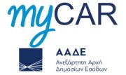 ΑΑΔΕ: Αναρτήθηκαν στο «MyCar» τα τέλη κυκλοφορίας του 2023