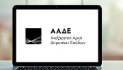 ΑΑΔΕ: Ψηφιακά η υποβολή ενδικοφανών προσφυγών και αιτημάτων αναστολής στην Διεύθυνση Επίλυσης Διαφορών