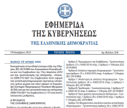 Δημοσιεύθηκε ο νόμος 4995/2022 για το Ευρωπαϊκό Σύστημα Πληροφοριών Ποινικού Μητρώου