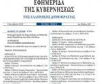 Δημοσιεύθηκε στο ΦΕΚ ο νόμος 4759/2020 για τον εκσυγχρονισμό της πολεοδομικής και χωροταξικής νομοθεσίας 