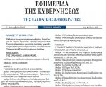 Δημοσιεύθηκε στο ΦΕΚ ο νόμος 4760 με Ρυθμίσεις σωφρονιστικής νομοθεσίας και ανωτατοποίηση της Σχολής Αστυφυλάκων