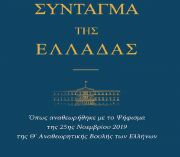 Εκδόθηκε από τη Βουλή το αναθεωρημένο Σύνταγμα της Ελλάδος (2019)