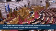 Βουλή: Ψηφίστηκε το νομοσχέδιο για το μίνι ασφαλιστικό