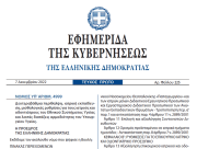 Δημοσιεύθηκε ο νόμος 4999/2022 για την Δευτεροβάθμια περίθαλψη, ιατρική εκπαίδευση, μισθολογικές ρυθμίσεις για τους ιατρούς
