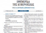 Δημοσιεύθηκε στο ΦΕΚ ο νόμος 4777 για την Εισαγωγή στην τριτοβάθμια εκπαίδευση και ελεγχόμενη είσοδος στα ΑΕΙ