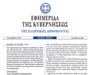 Δημοσιεύθηκε ο νόμος 5000/2022 με τις φορολογικές ρυθμίσεις για τη ναυτιλία και το νέο Συνυποσχετικό
