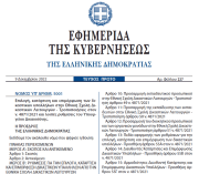 Δημοσιεύθηκε ο νόμος 5001/2022 για την επιλογή, κατάρτιση και επιμόρφωση των δικαστικών υπαλλήλων