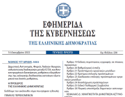 Δημοσιεύθηκε ο Νόμος 5003/2022 για την Δημοτική Αστυνομία