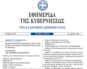 Δημοσιεύθηκε ο νόμος 4935/2022 με τα Κίνητρα ανάπτυξης επιχειρήσεων μέσω συνεργασιών και εταιρικών μετασχηματισμών