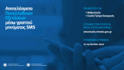 Υπ.Παιδείας : Ανοίγει η πλατφόρμα για αποτελέσματα Πανελλαδικών Εξετάσεων μέσω γραπτού μηνύματος SMS