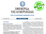 Δημοσιεύθηκε η απόφαση με τα μέτρα προστασίας για τον κορονοϊό που ισχύουν από 1 Ιουλίου 2022 έως και την Παρασκευή, 15 Ιουλίου 2022