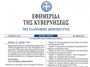 Δημοσιεύθηκε στο ΦΕΚ ο Νόμος 4786/2021 για τη σύσταση της Ευρωπαϊκής Εισαγγελίας 
