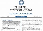 Δημοσιεύθηκε στο ΦΕΚ ο νόμος 4790/2021 με κατεπείγουσες ρυθμίσεις για τις συνέπειες της πανδημίας