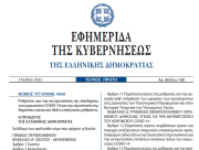 Δημοσιεύθηκε ο Νόμος 4950/2022 με την τρίμηνη παράταση μέτρων για την πανδημία