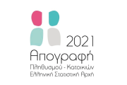 Αποτελέσματα Απογραφής Πληθυσμού 2021 - Στα 9,7 εκατ. ο νόμιμος πληθυσμός της χώρας