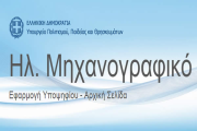 Λήγει σήμερα Δευτέρα 18/7 η προθεσμία υποβολής των μηχανογραφικών