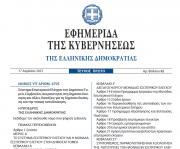 Σύστημα Εσωτερικού Ελέγχου του Δημόσιου Τομέα - Σύμβουλοι Ακεραιότητας στη δημόσια διοίκηση - Δημοσιεύθηκε ο Νέος νόμος 4795/2021