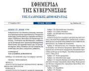 Απλούστευση του πλαισίου άσκησης ορισμένων οικονομικών δραστηριοτήτων - Δημοσιεύτηκε ο Νέος Νόμος 4796/2021