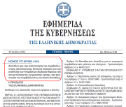 Απλοποίησης περιβαλλοντικής αδειοδότησης - Δημοσιεύθηκε ο νόμος 4964/2022