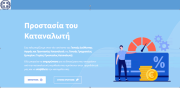 Νέα πλατφόρμα για καταγγελίες καταναλωτών