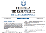Δημοσιεύθηκε στο ΦΕΚ ο Νόμος 4982/2022 για τα Επιχειρηματικά Πάρκα