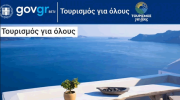 Τουρισμός για Όλους : Θα διατεθούν άυλες ψηφιακές κάρτες σε επιπλέον δικαιούχους