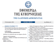 Δημοσιεύθηκε ο νόμος 5013/2023 - Πολυεπίπεδη διακυβέρνηση, διαχείριση κινδύνων στον δημόσιο τομέα και άλλες διατάξεις.