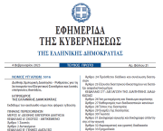 Δημοσιεύθηκε στο ΦΕΚ ο νόμος 5016/2023 για τη Διεθνή Εμπορική Διαιτησία