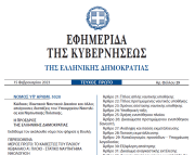 Δημοσιεύθηκε στο ΦΕΚ ο νέος Κώδικας Ιδιωτικού Ναυτικού Δικαίου