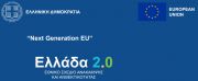Τα πρώτα 12 έργα του Σχεδίου «Ελλάδα 2.0» από το Ταμείο Ανάκαμψης