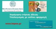 Ετήσια άδεια εργαζομένων Διευκρινίσεις - Υπολογισμός άδειας με online εφαρμογή