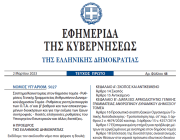 Δημοσιεύθηκε ο νόμος  5027/2023 για το δημόσιο, δημοσίους υπαλλήλους, διοριστέους ΑΣΕΠ, «Βοήθεια στο Σπίτι»