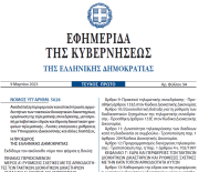 Δημοσιεύθηκε ο νόμος 5028/2023 με το νέο θεσμικό πλαίσιο διεξαγωγής της τηλεματικής συνεδρίασης