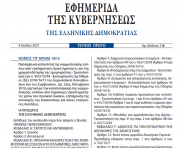 Δημοσιεύθηκε στο ΦΕΚ ο νόμος 4816/2021 κατά του «μαύρου» χρήματος