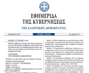 Δημοσιεύθηκε ο νόμος 5036/2023 για την αποπληρωμή οφειλών στο Δημόσιο και ΕΦΚΑ και άλλες φορολογικές και τελωνειακές ρυθμίσεις