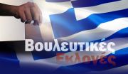 Εκλογικό Επίδομα : Δημοσιεύθηκαν οι Υπουργικές Αποφάσεις για την εκλογική αποζημίωση για τις Εκλογές της 21ης Μαίου.