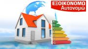 «Νέο Εξοικονομώ»: Αναρτήθηκε ο οδηγός του προγράμματος - Έναρξη λειτουργίας τον Οκτώβριο